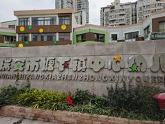 -瑞安市塘下镇中心幼儿园