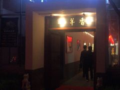 门面-炑羊香烤全羊(西三旗店)
