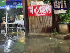 -同心烧烤(总店)