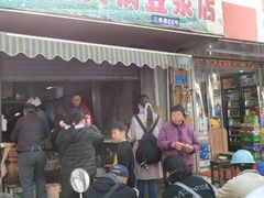 门面-云南大锅豆浆店