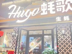 -蚝歌(中山七路店)