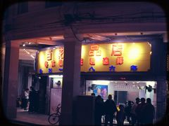 门面-百花传统甜品店(原址店)