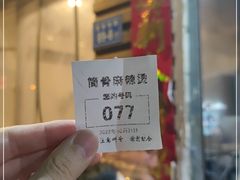 -筒骨麻辣烫(永同昌公寓胜明花园店)