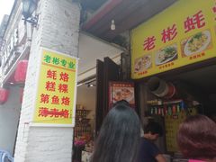 门面-老彬专工蚝烙糕粿