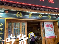 门面-张关合渣(航空大道店)