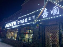-喜顺大块肉