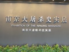 -侵华日军南京大屠杀遇难同胞纪念馆