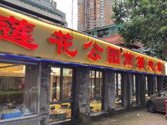 -莲花公园煎蟹(总店)
