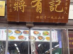 -清真蒋有记(老门东店)