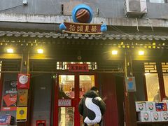 门面-炒豆合作社(东四总店)