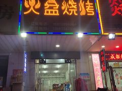 门面-醉川西火盆烧烤(恩施街总店)