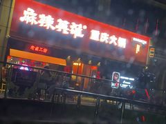 -麻辣英雄重庆火锅(二城广场店)