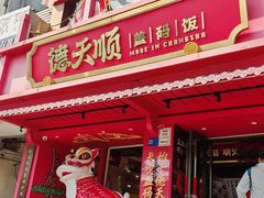 -德天顺盖码饭(人民西路店)