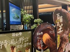 -芸山季·云南山珍菌火锅(人民广场来福士店)