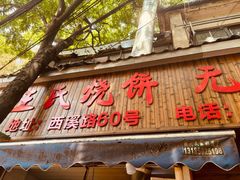 -王氏烧饼无矾油条