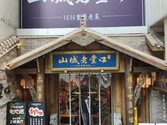 -山城老堂口·1636重庆老菜(解放碑洪崖洞店)