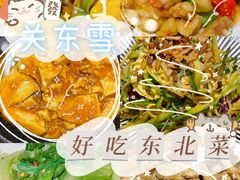 -關東雪东北菜(中庚漫游城店)