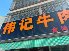 -伟记牛肉(金鸿公路店)