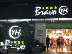 -永辉超市(群众路店)