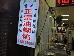 门面-贾五油糊馅