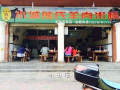 门面-熊氏牛羊杂粉(龙眼井总店)