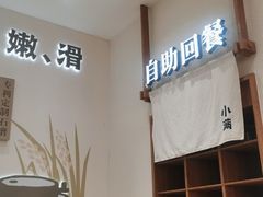 -小满手工粉(北京来福士店)