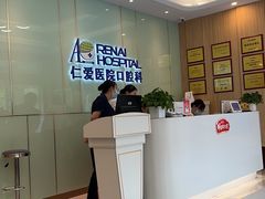 -上海仁爱医院