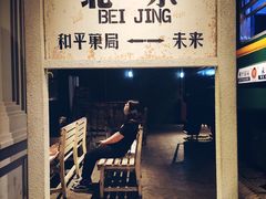 门面-和平菓局(王府井店)