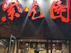 门面-紫光园(创始店)