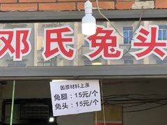 -邓氏兔头