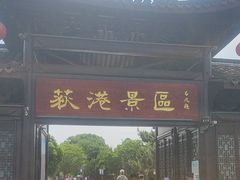 -丝绸小镇荻港古村