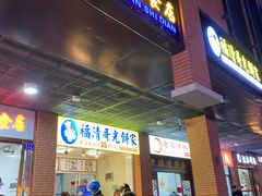 -陈记紫菜饼(湖滨霞店)