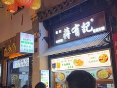 -清真蒋有记(老门东店)