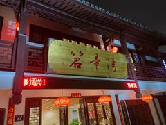 门面-虎哥私房菜(馒头山店)