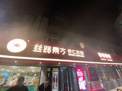 门面-丝路东方虾仁水饺(北京路二宫汇嘉店)