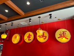 -老码头火锅