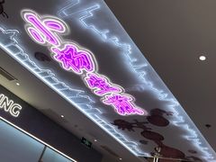 门面-小杨生煎(湟普汇店)