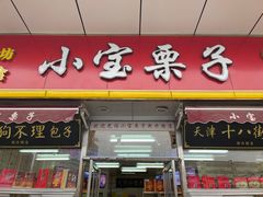 -小宝栗子(嘉华国际商业中心店)