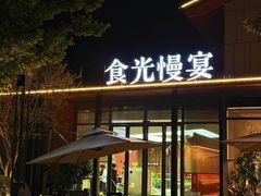 -食光慢宴·安吉土菜馆