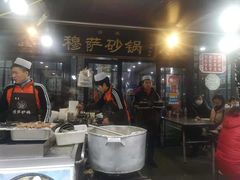 门面-清真·穆萨砂锅(大皮院店)