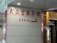 -上海大众空港宾馆