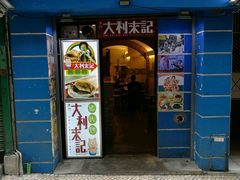 -大利来记餐厅