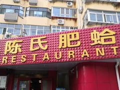 门面-陈氏肥蛤(小纬六路总店)