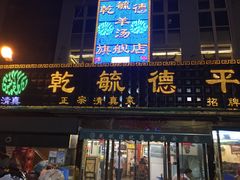 门面-天津乾毓德饭庄·清真传统炒菜·海鲜烧烤(咸阳路店)