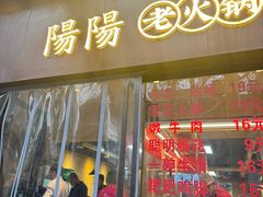-阳阳老火锅(小南门店)