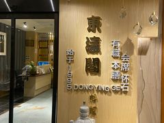 -东瀛阁(锦江宾馆店)