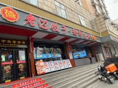 -老边饺子馆·东北菜(虎坊桥店)