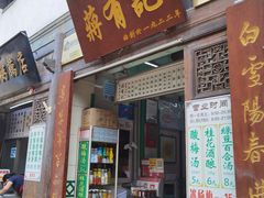 门面-清真蒋有记(老门东店)