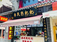 -李氏憨粑粑(官渡古镇店)