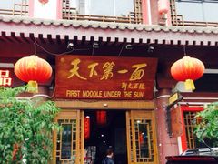 iphone_upload_pic-天下第一面(大雁塔北广场店)